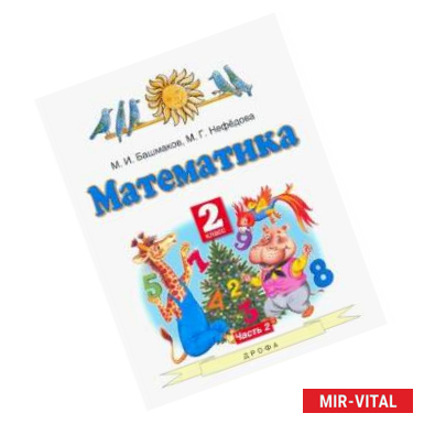 Фото Математика. 2 класс. Учебник. В 2-х частях. Часть 2. ФГОС