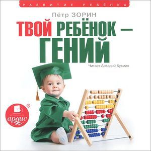 Фото Твой ребенок - гений (аудиокнига MP3)