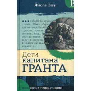 Фото Библиотека приключений. Дети капитана Гранта