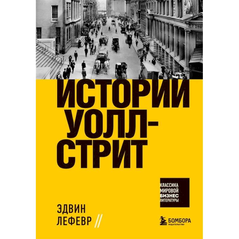 Фото Истории Уолл-стрит