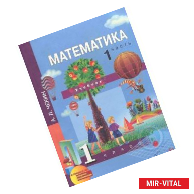 Фото Математика. 1 класс. Учебник. В 2-х частях. Часть 1. ФГОС