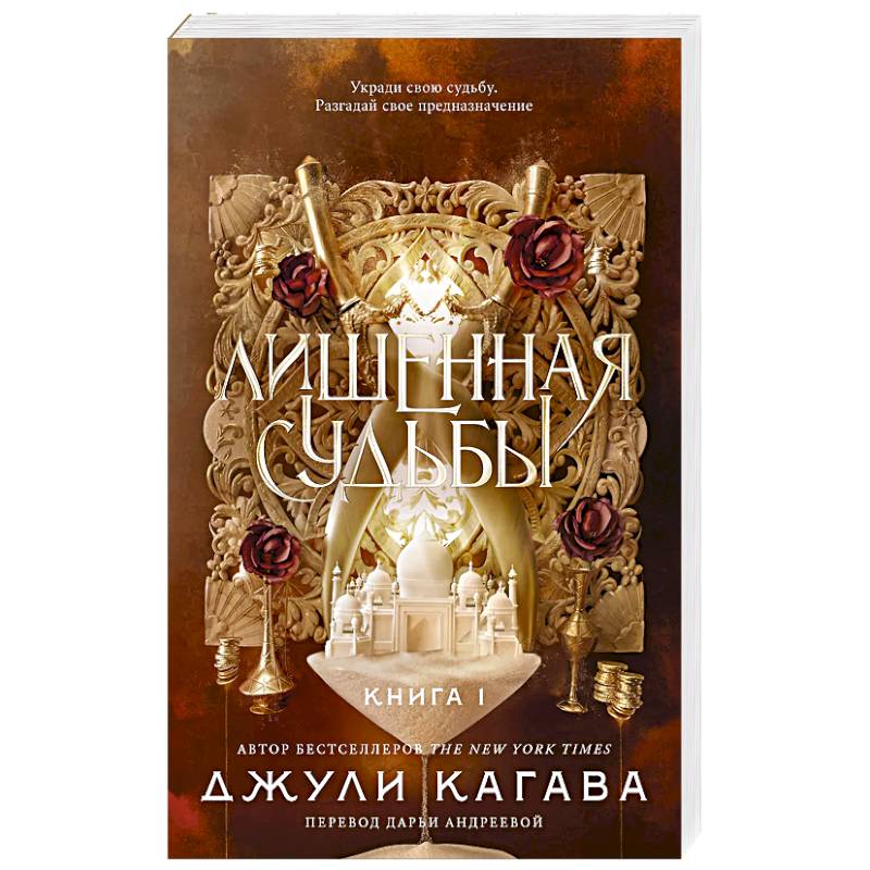 Фото Лишенная судьбы. Книга 1