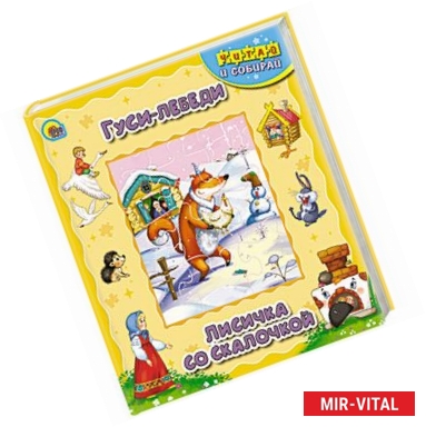 Фото Гуси-лебеди. Лисичка со скалочкой. Книжка-пазл