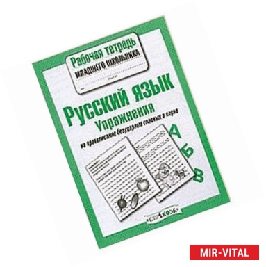 Фото Русский язык. Упражнения на правописание безударных гласных в корне