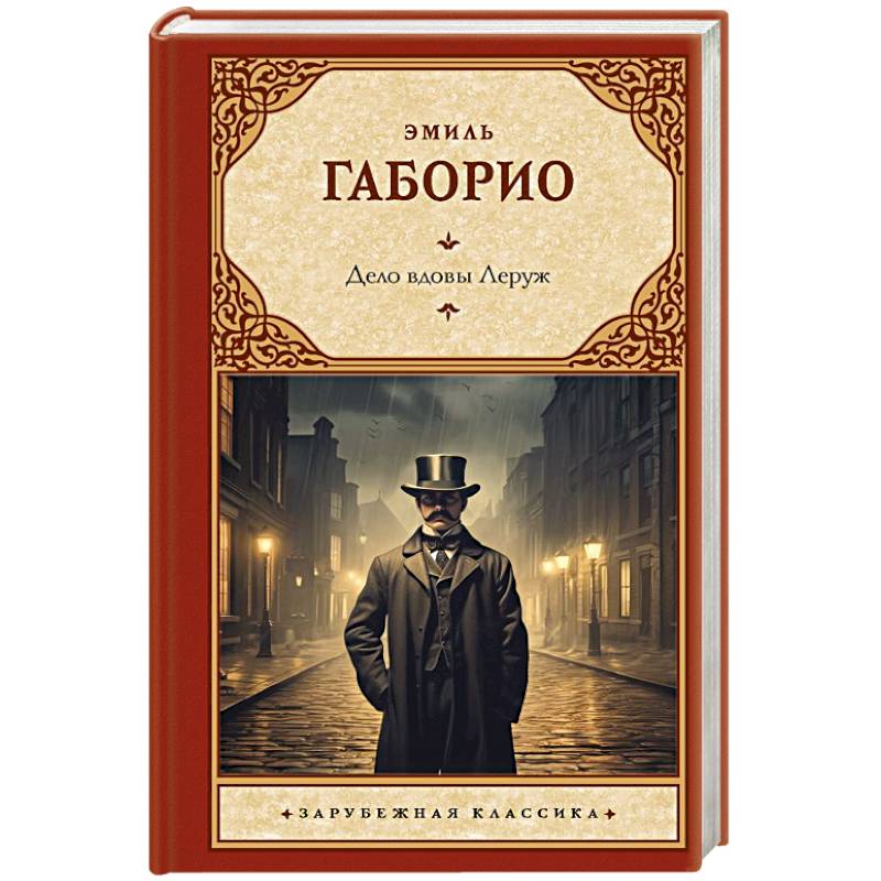 Фото Дело вдовы Леруж
