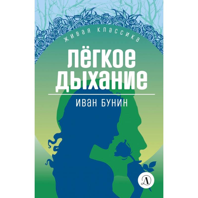 Фото Легкое дыхание. Повести и рассказы