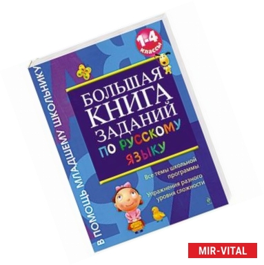 Фото Большая книга заданий по русскому языку. 1-4 классы