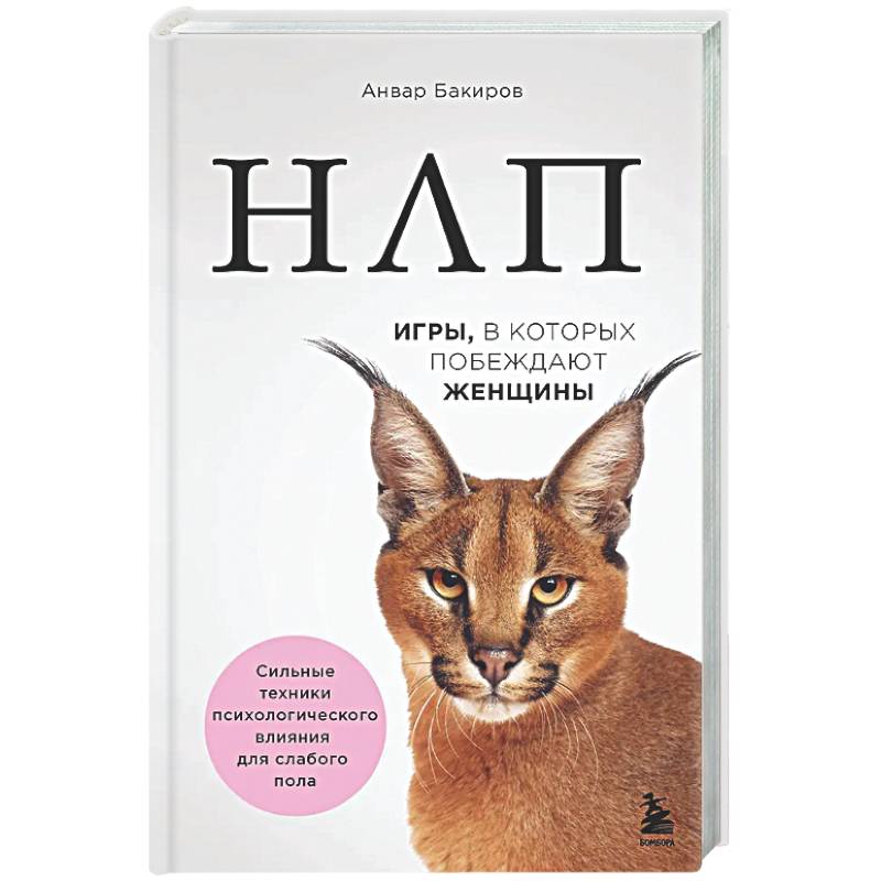 Фото НЛП. Игры, в которых побеждают женщины