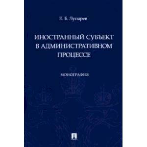 Фото Иностранный субъект в административном процессе.Монография