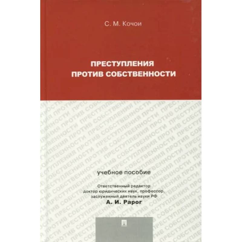 Фото Преступления против собственности. Учебное пособие для магистрантов