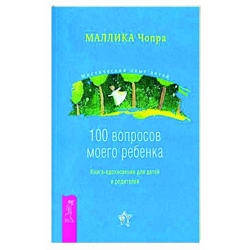 Фото 100 вопросов моего ребенка. Книга-вдохновение для детей и родителей