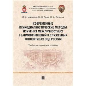 Фото Современные психодиагностические методы изучения межличностных взаимоотношений в служебных коллективах ОВД России