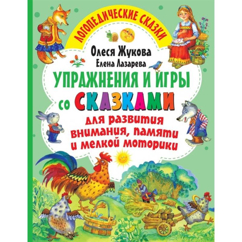 Фото Упражнения и игры со сказками для развития внимания, памяти и мелкой моторики