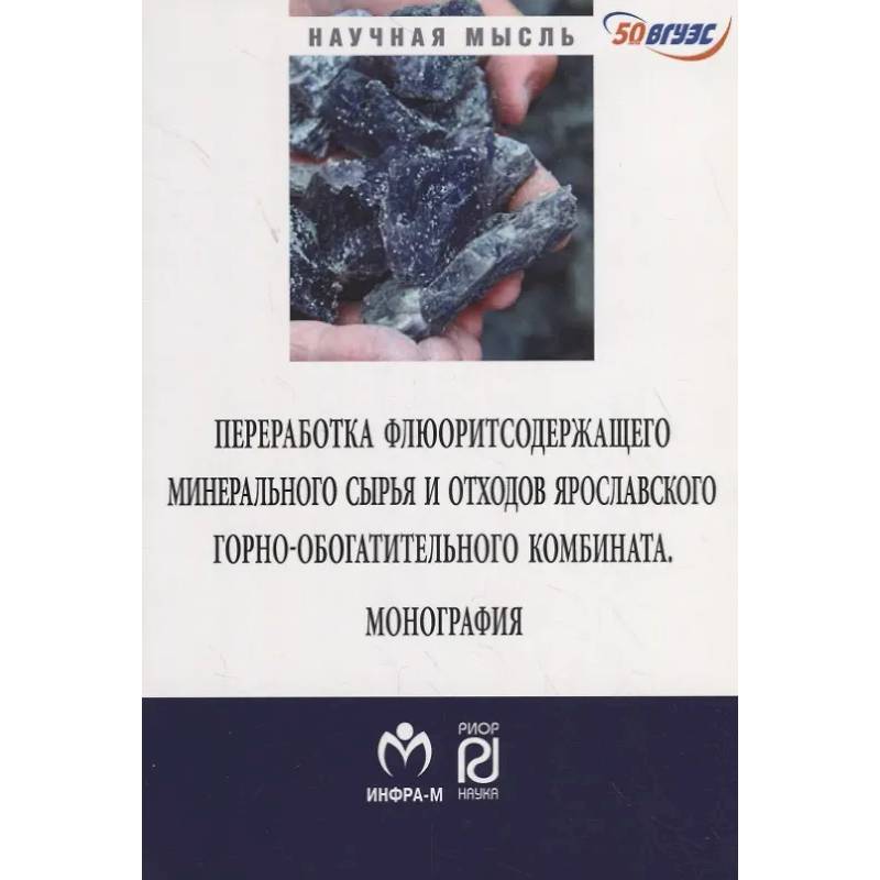 Фото Переработка флюоритсодержащего минерального сырья и отходов Ярославского комбината