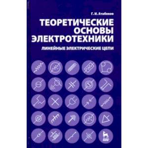 Фото Теоретические основы электротехники. Линейные электрические цепи. Учебное пособие