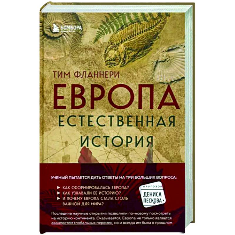 Фото Европа. Естественная история. От возникновения до настоящего и немного дальше