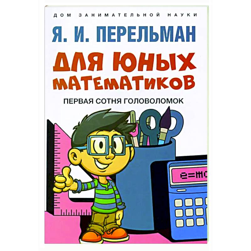 Фото Для юных математиков. Первая сотня головоломок