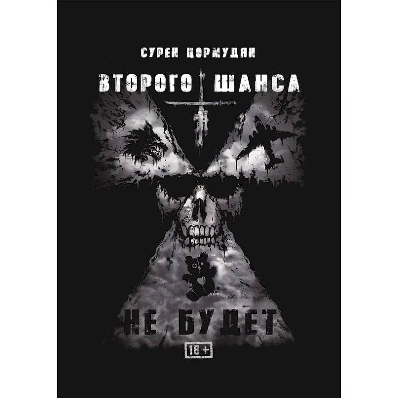 Фото Второго шанса не будет