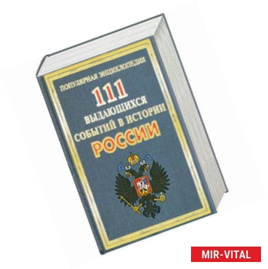 Фото 111 выдающихся событий в истории России