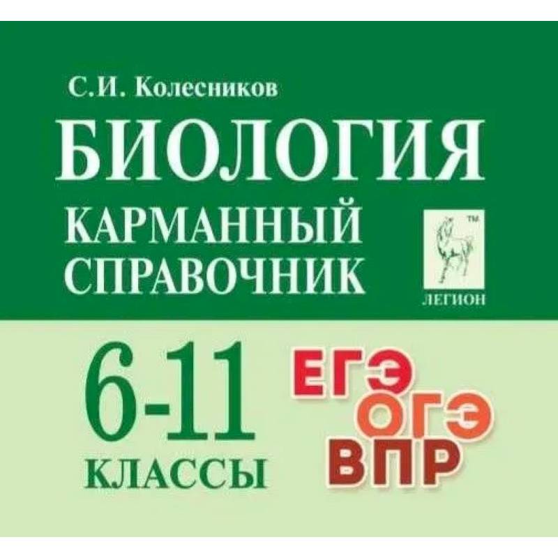 Фото Биология. 6-11 классы. Карманный справочник