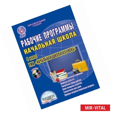 Фото Рабочие программы. 4 класс. УМК 'Начальная школа XXI века'. ФГОС (+CD)