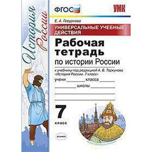 Фото История России. 7 класс. Рабочая тетрадь. Универсальные учебные действия. К учебнику под редакцией А. В. Торкунова