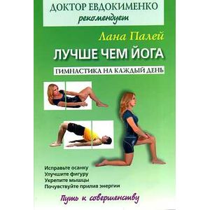 Фото Доктор Евдокименко рекомендует. Лучше чем йога: Гимнастика на каждый день