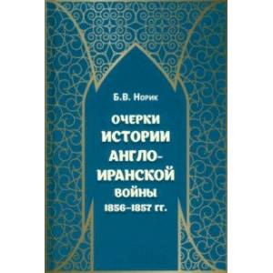 Фото Очерки истории Англо-иранской войны 1856-1857 гг.