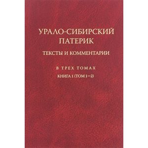 Фото Урало-Сибирский патерик. В 3-х томах. Книга 1 (Том 1-2)