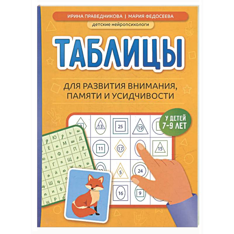 Фото Таблицы для развития внимания, памяти и усидчивости у детей 7-9 лет