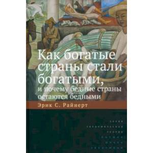 Фото Как богатые страны стали богатыми, и почему бедные страны остаются бедными