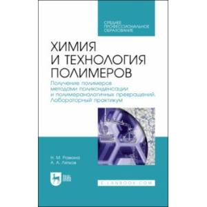 Фото Химия и технология полимеров. Получение полимеров. Лабораторный практикум. Учебное пособие для СПО