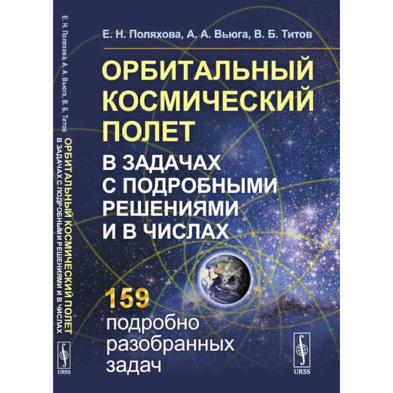 Фото Орбитальный космический полет в задачах с подробными решениями и в числах