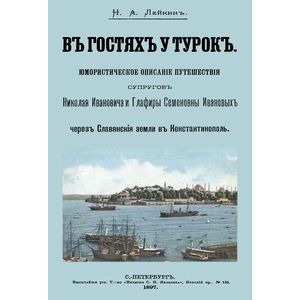 Фото В гостях у турок. Юмористическое описание путешествия супругов