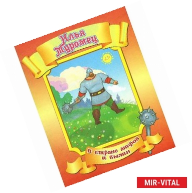 Фото Илья Муромец