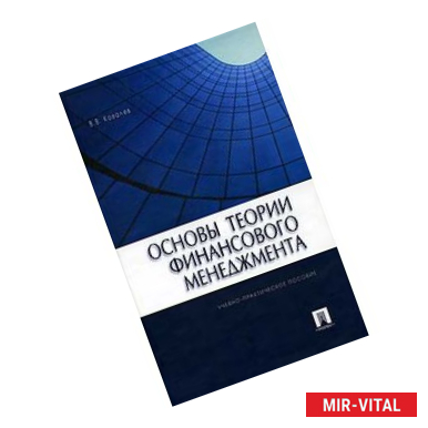 Фото Основы теории финансового менеджмента. Учебно-практическое пособие