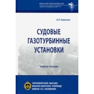 Фото Судовые газотурбинные установки. Учебное пособие