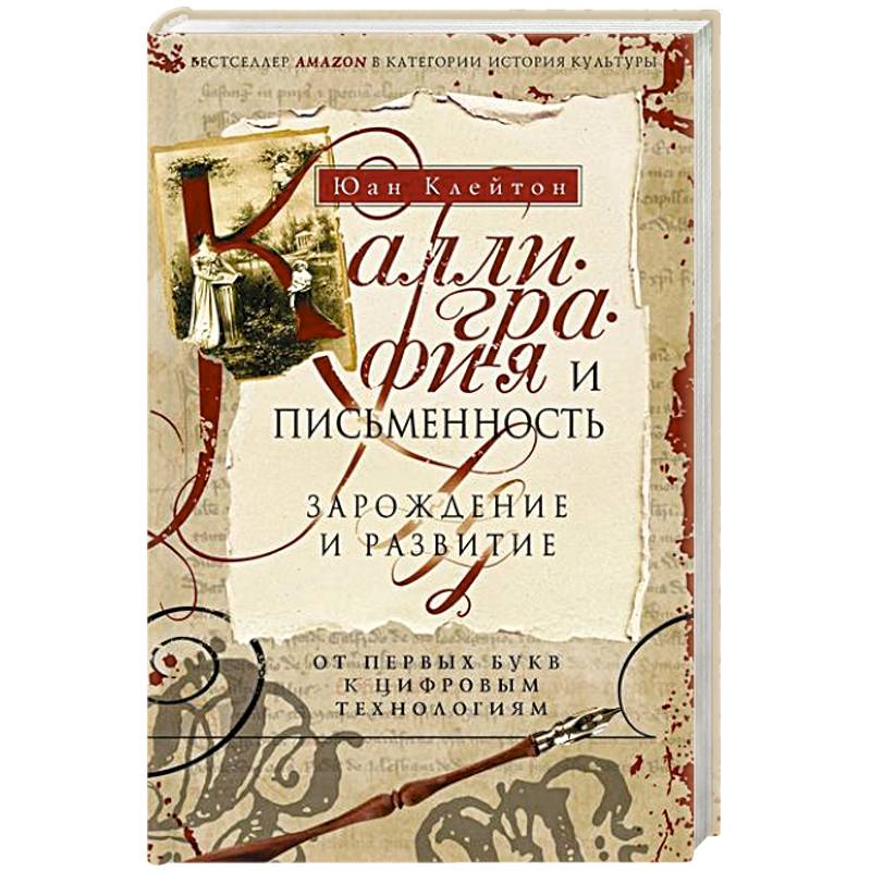 Фото Каллиграфия и письменность. Зарождение и развитие от первых букв к цифровым технологиям