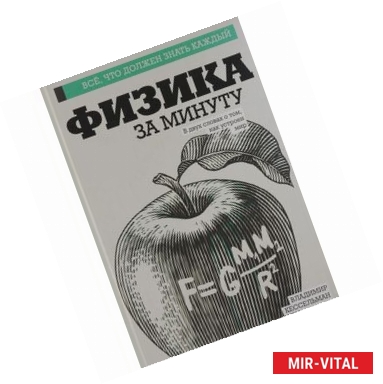 Фото Физика за минуту