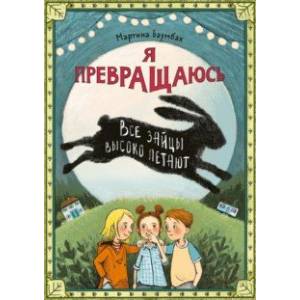 Фото Я превращаюсь. Все зайцы высоко летают