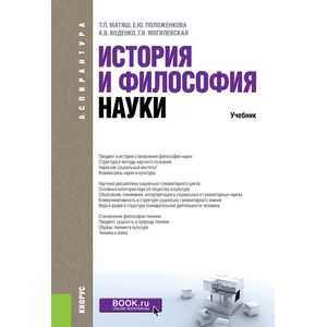 Фото История и философия науки. Учебник