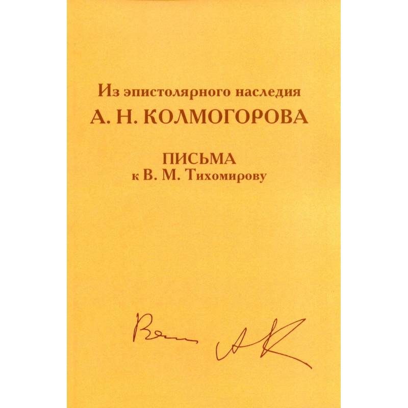 Фото Из эпистолярного наследия А.Н. Колмогорова. Письма к В.М. Тихомирову