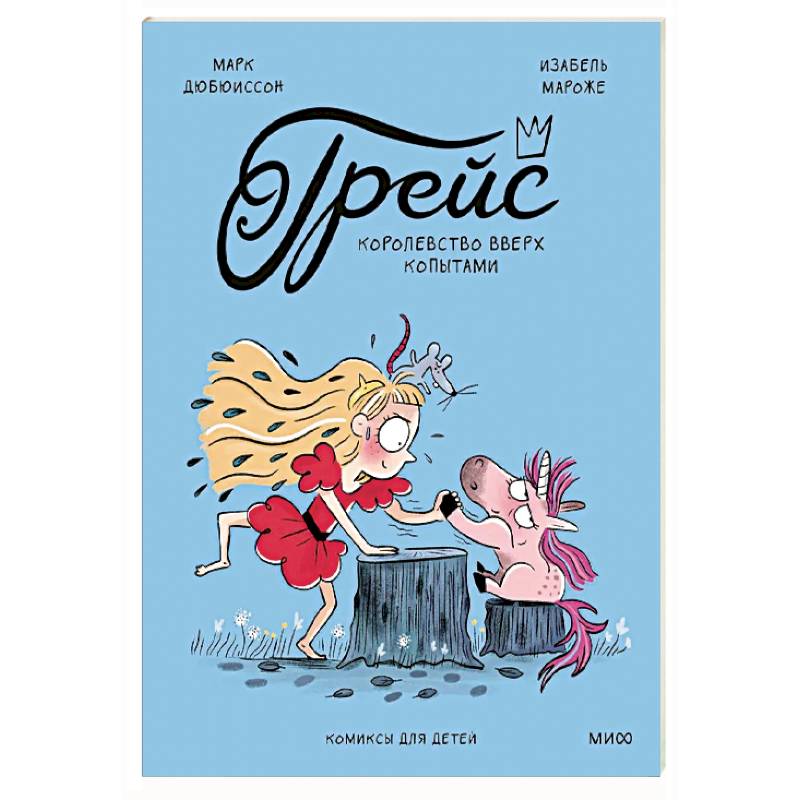 Фото Грейс. Королевство вверх копытами