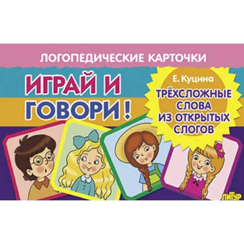 Фото Трехсложные слова из открытых слогов