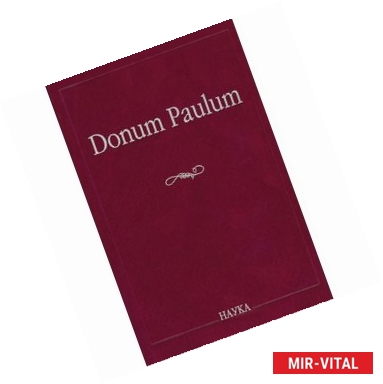 Фото Donum Paulum. Studia Poetica et Orientalia. К 80-летию П. А. Гринцера