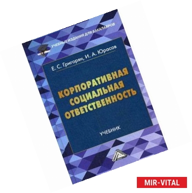 Фото Корпоративная социальная ответственность. Учебник