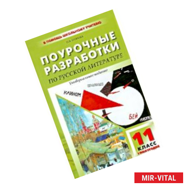 Фото Литература. 11 класс. Поурочные разработки по русской литературе XX века. I полугодие