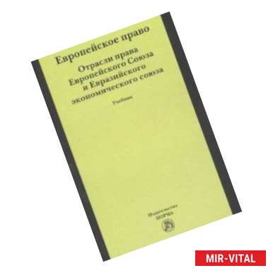 Фото Европейское право. Отрасли права Европейского Союза и Евразийского экономического союза. Учебник