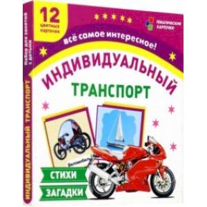 Фото Транспорт индивидуального пользования. 12 цветных карточек. Стихи, загадки. ФГОС ДО