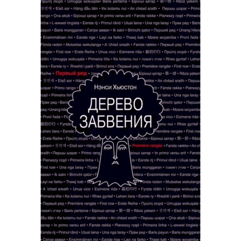 Фото Дерево забвения